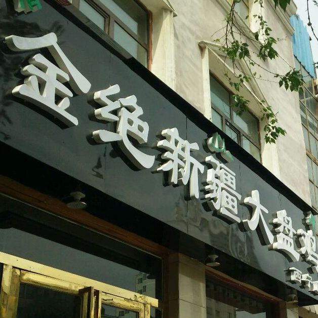 標籤:清真菜美食餐館中餐館金絕新疆大盤雞(西寧店)共多少人瀏覽