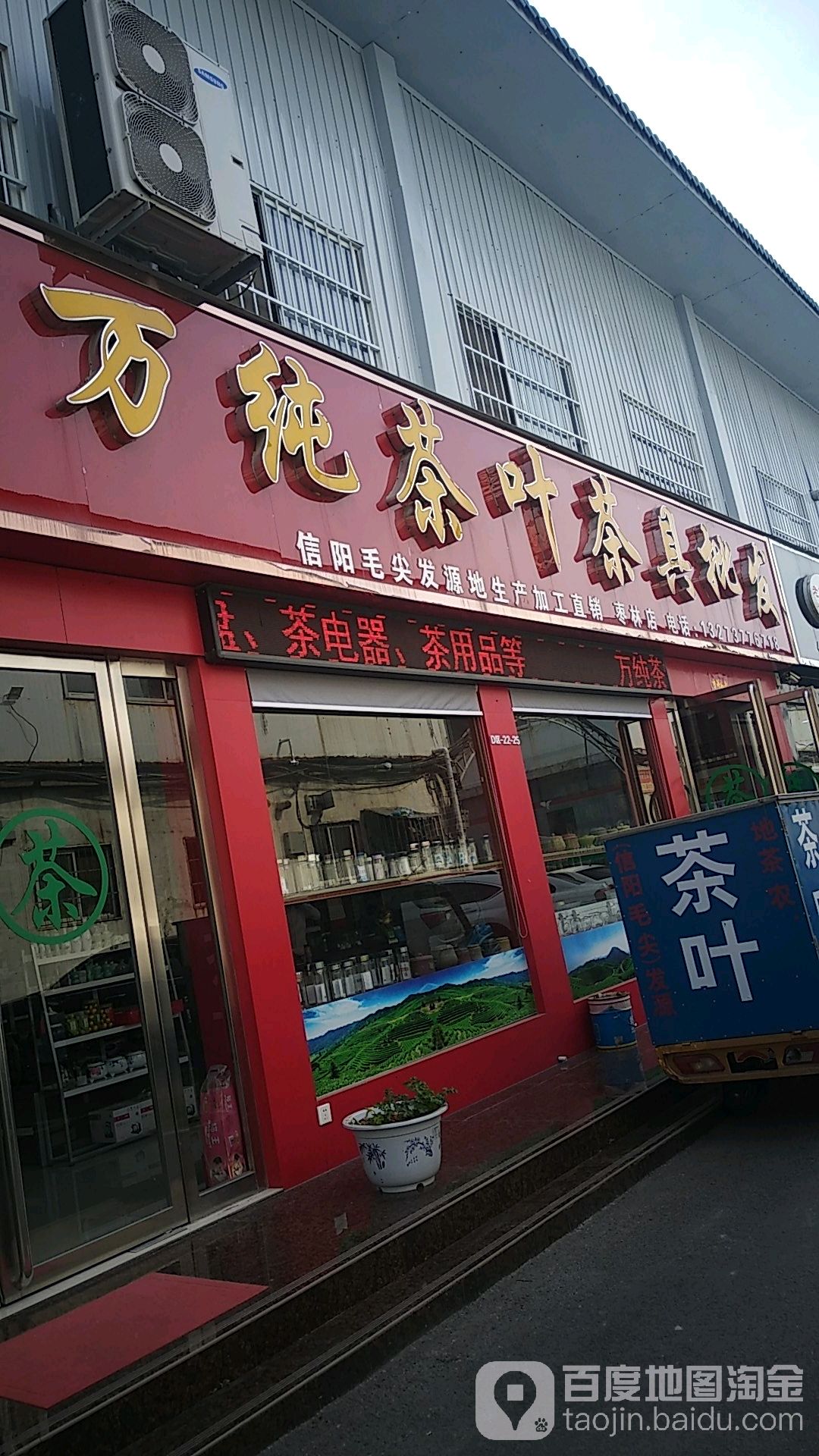 万纯茶叶茶具批发