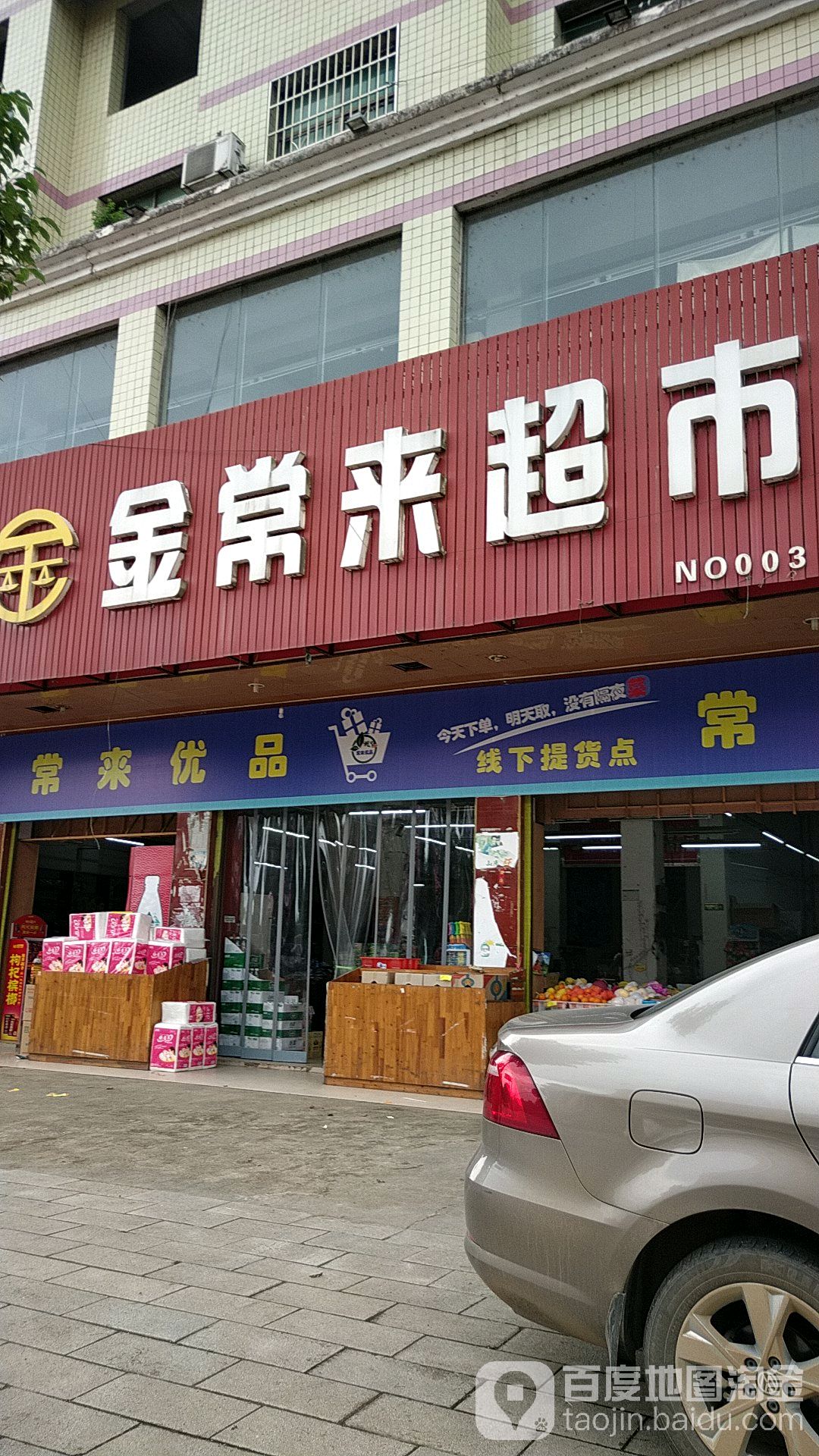 金常莱超市(盛龙购物中心店)