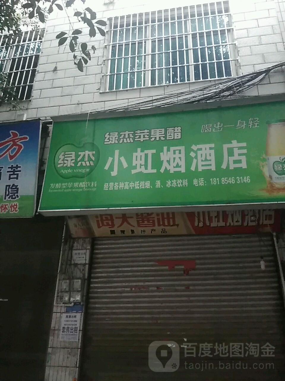 小虹烟酒店