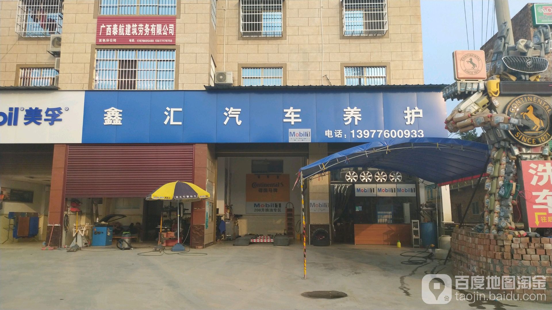 鑫汇汽车养护店