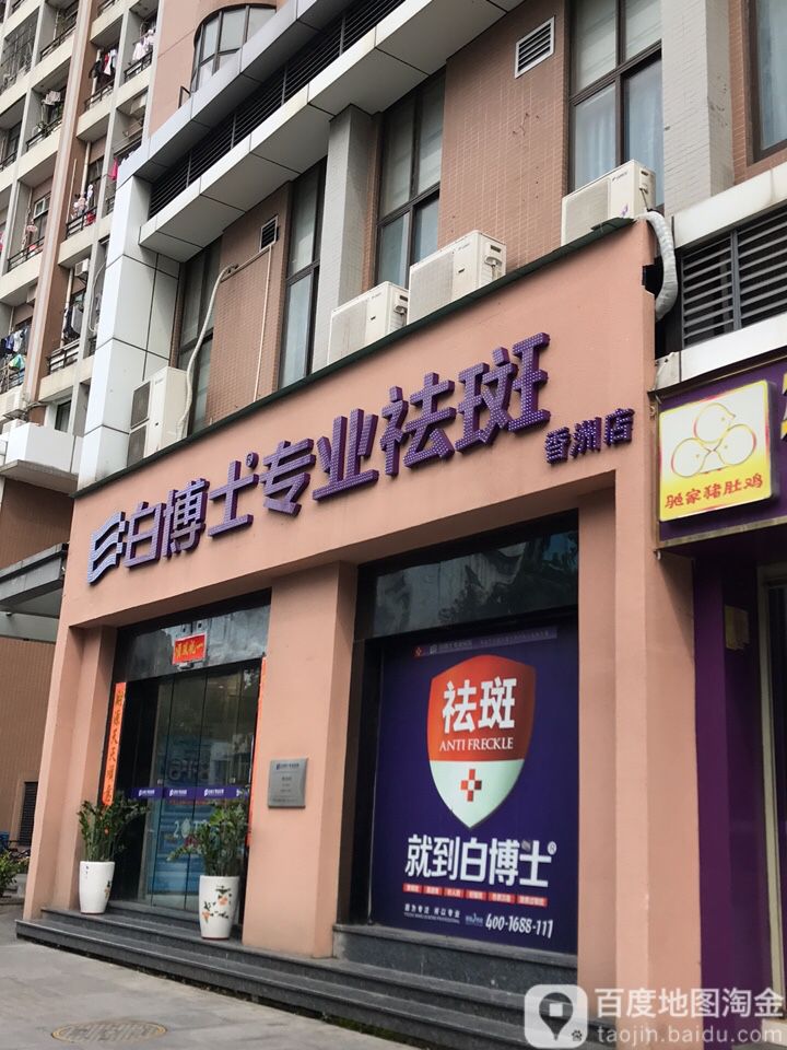 白博士专业祛痘祛斑(香洲店)