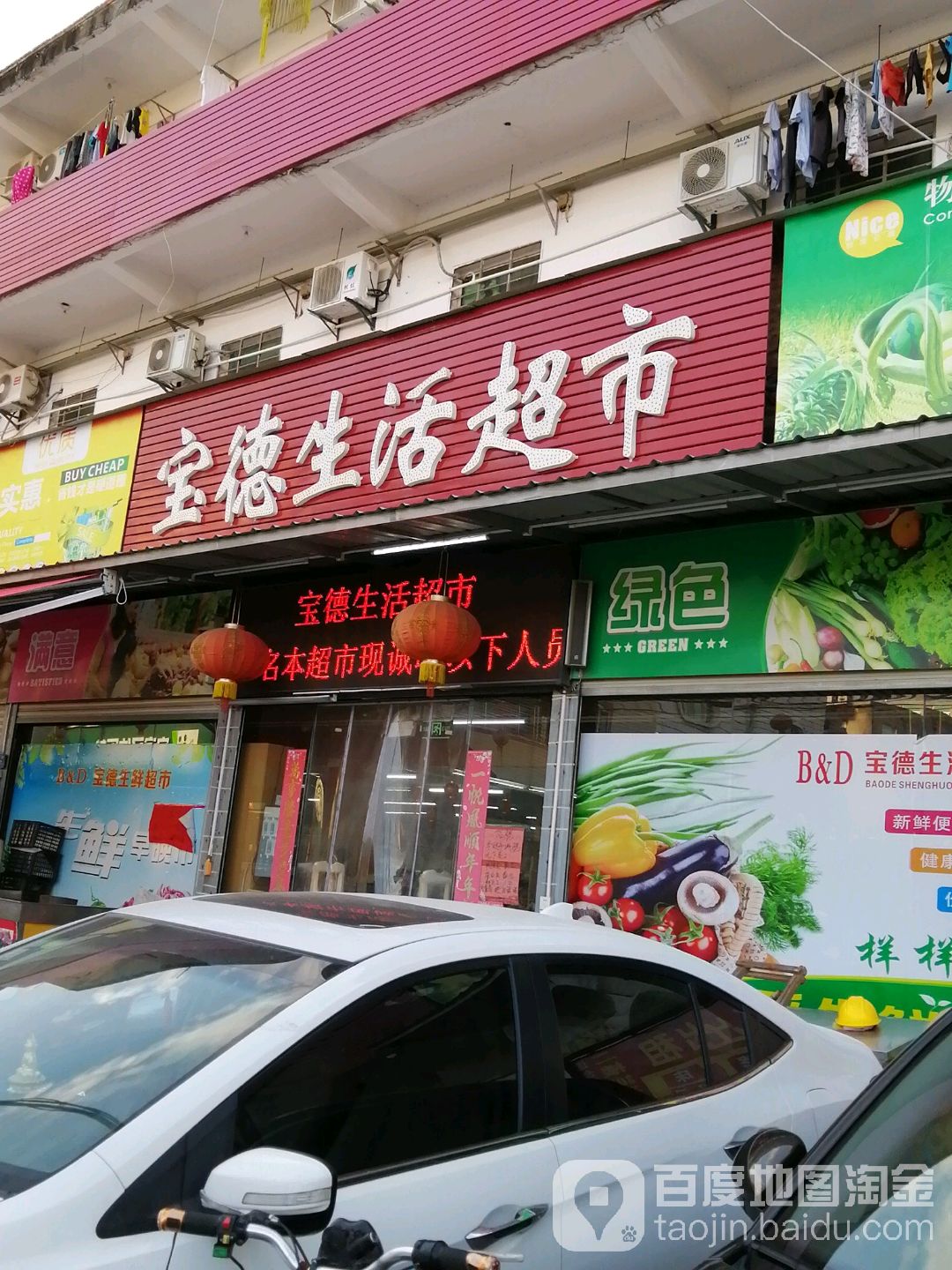 宝德生活超市(东海分店)