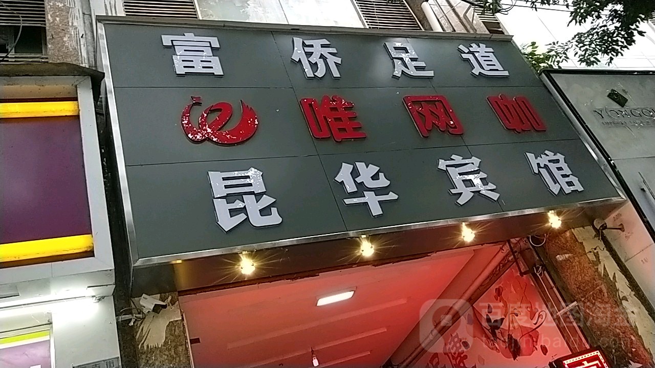 富侨保健(东寺街店)