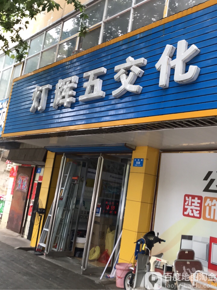 新密市灯辉五交化