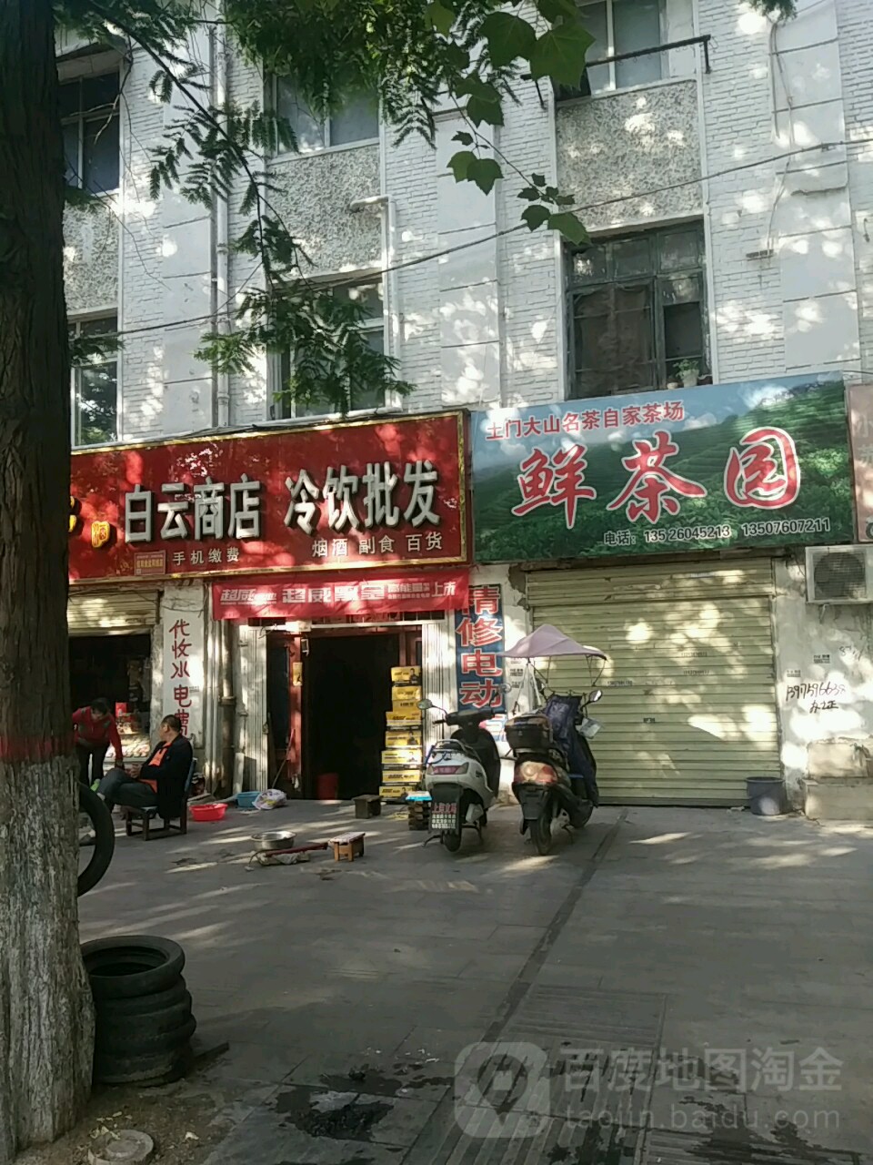 鲜茶园