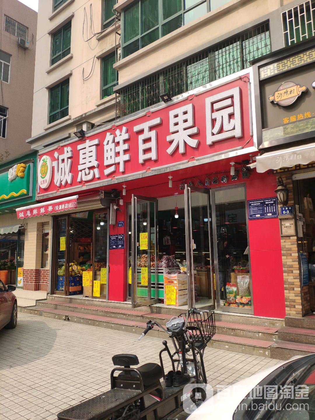 百果园(安康路店)