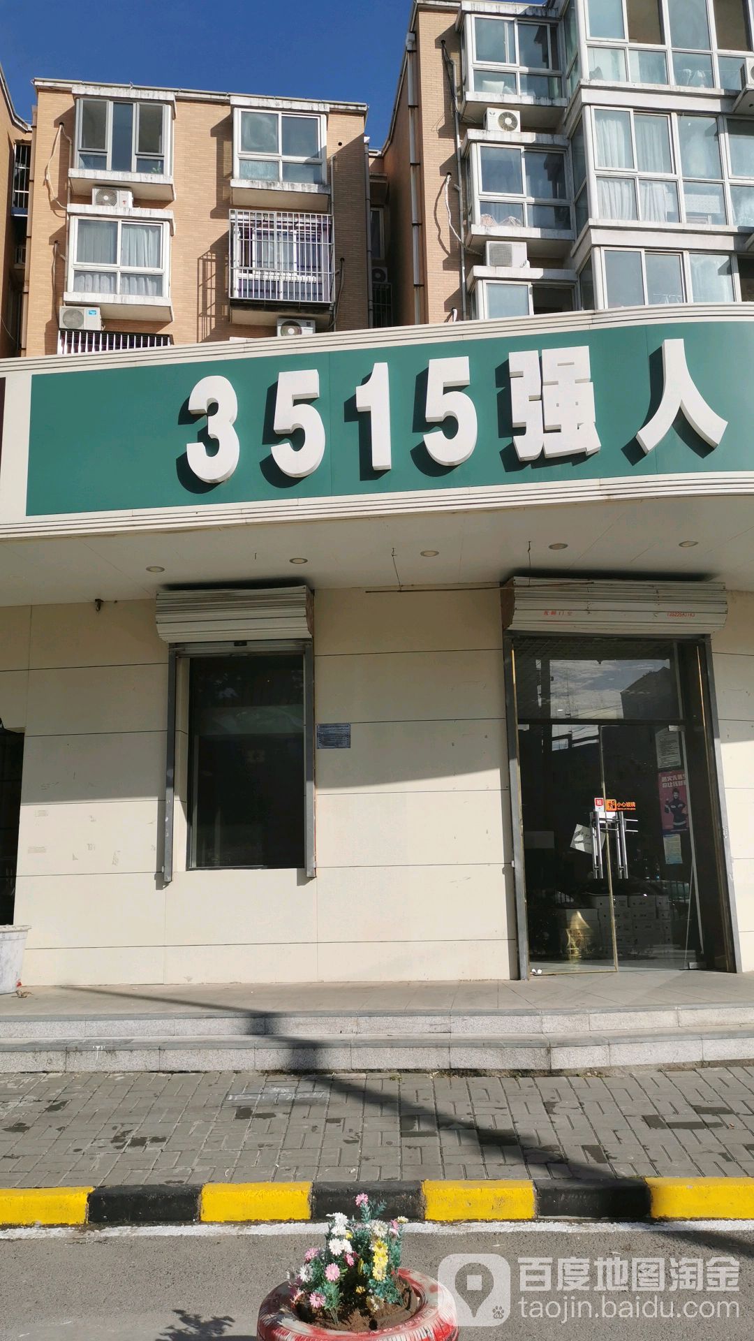 3515强人军友商店(八大处路店)