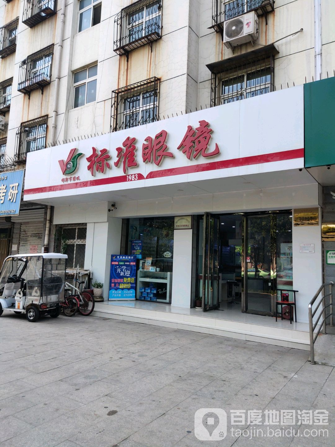维视标准眼镜(学院北路店)