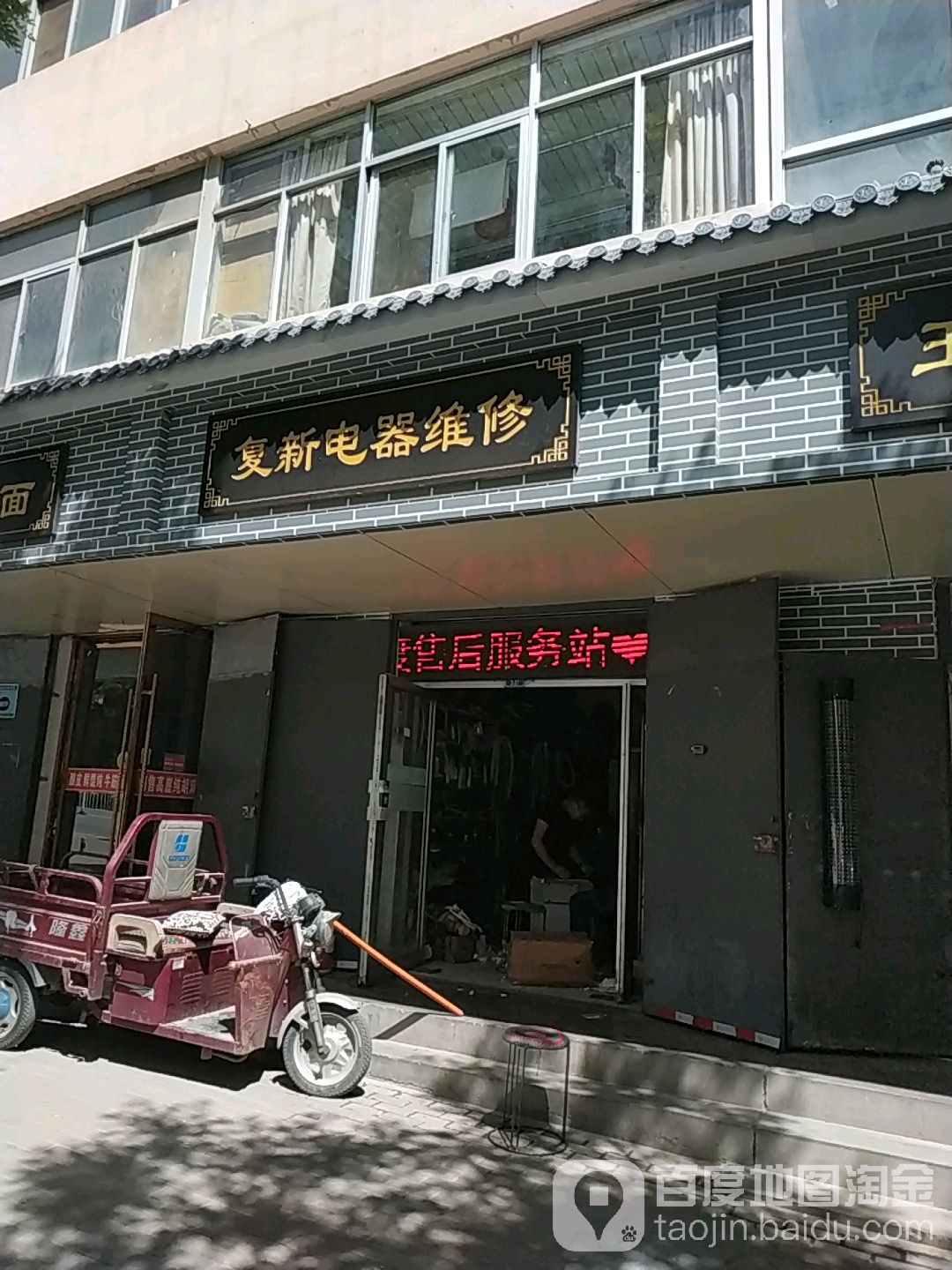 服新电器维修店