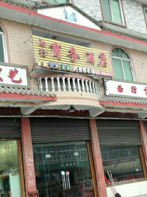 西行商务九点(凤阳大道店)