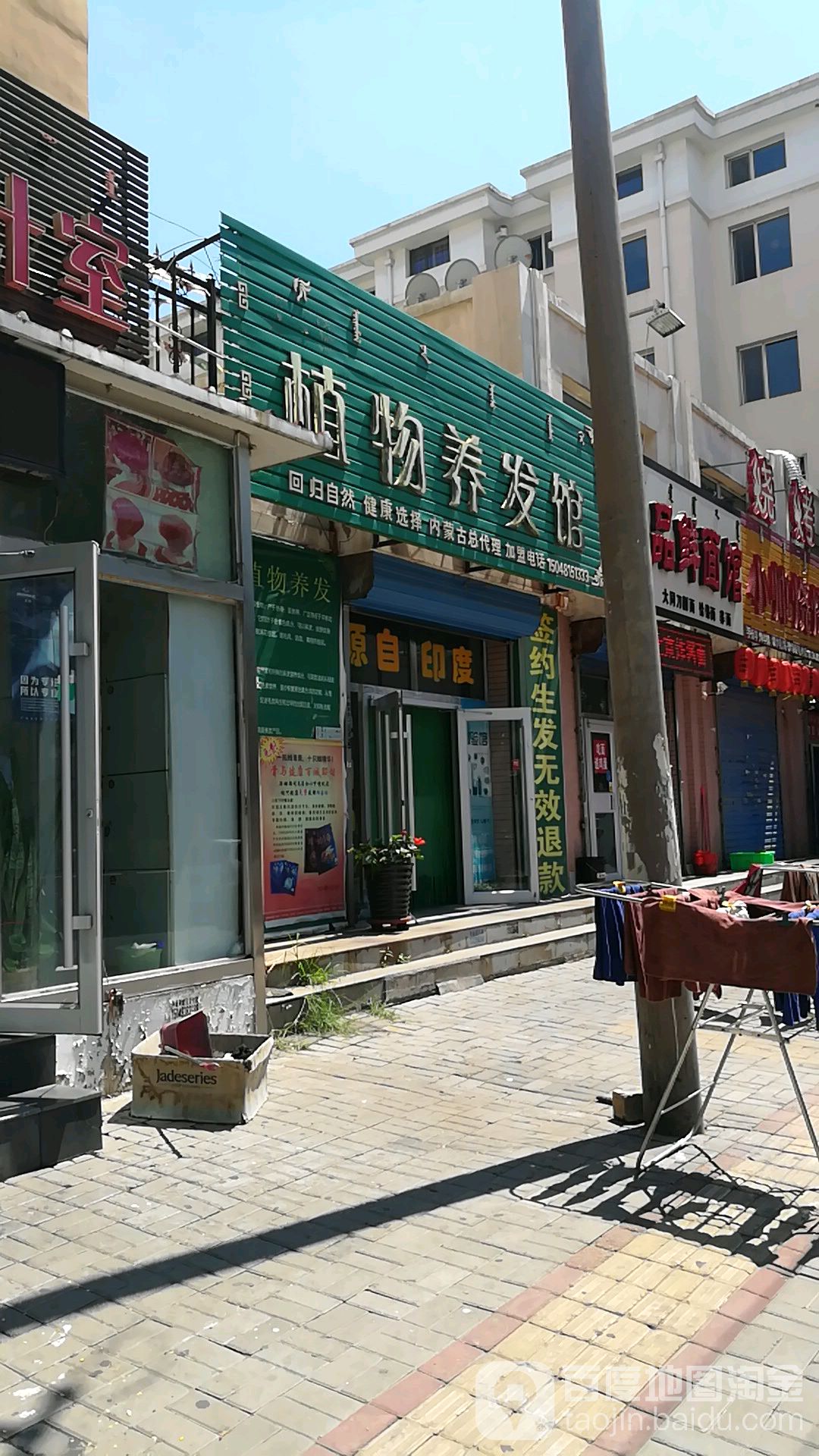 职务养发馆(东方嘉苑店)