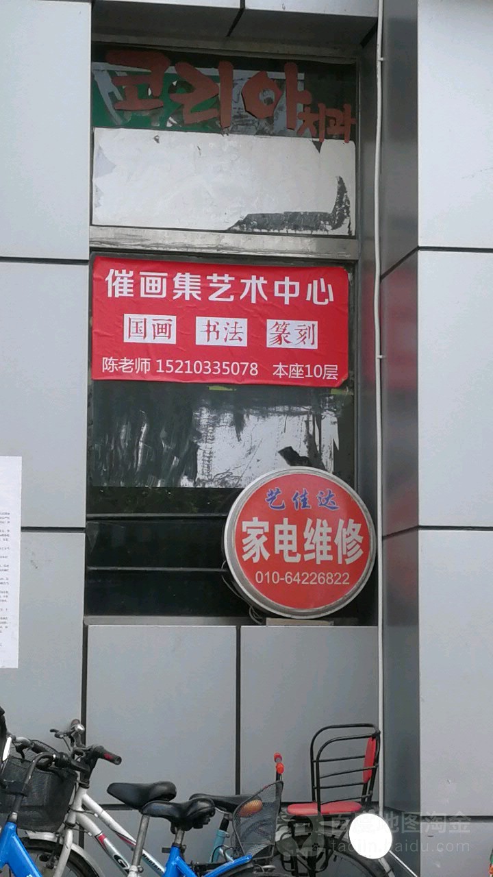 艺佳达家电维修