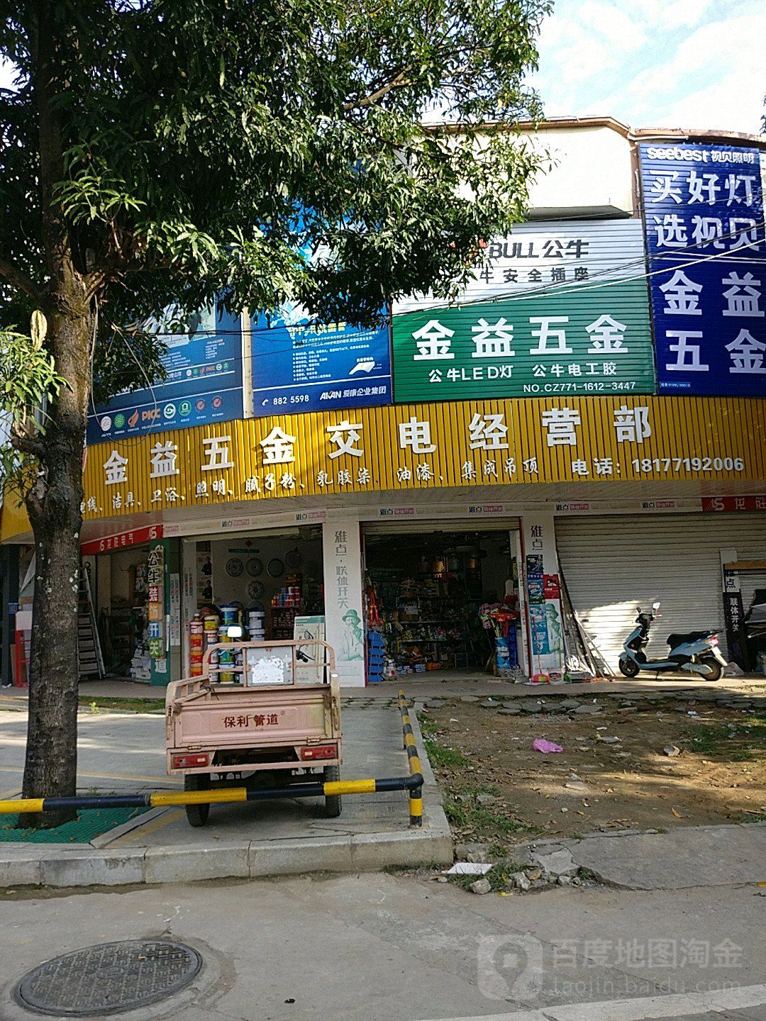 金益五金交电经营部