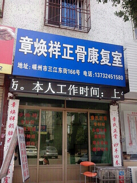 章焕祥颈肩腰工作室
