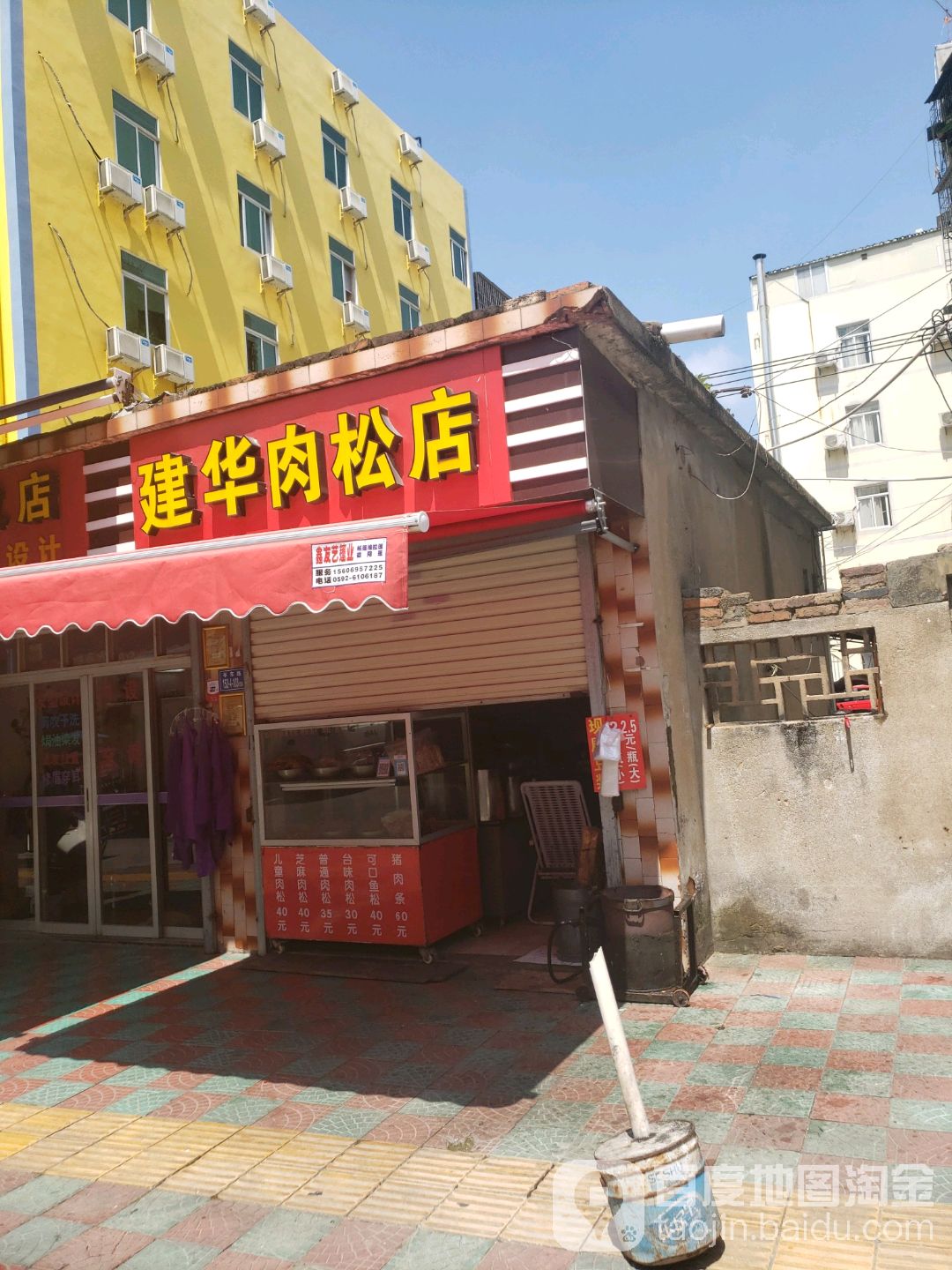 建话肉松店