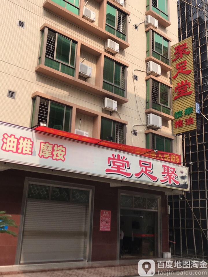 聚足堂