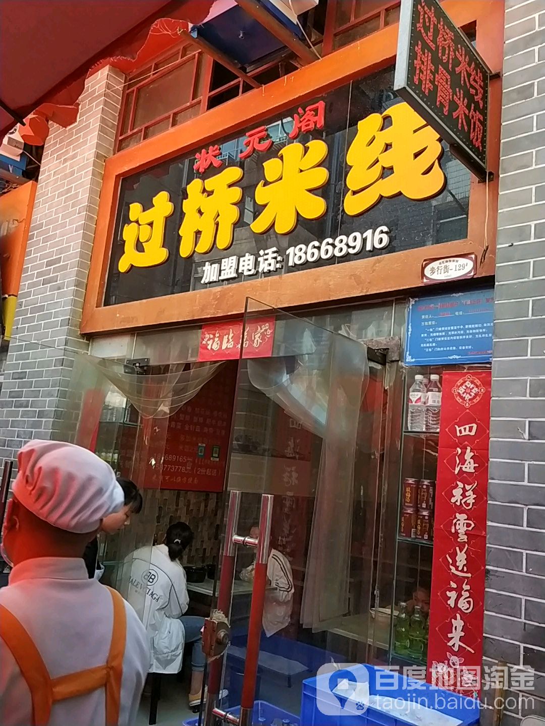 状元阁过桥米线名汇购物商城店