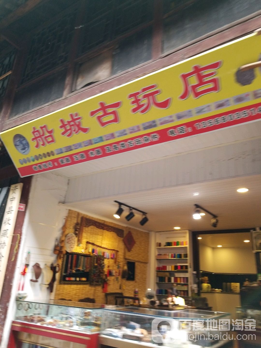 船城古玩店