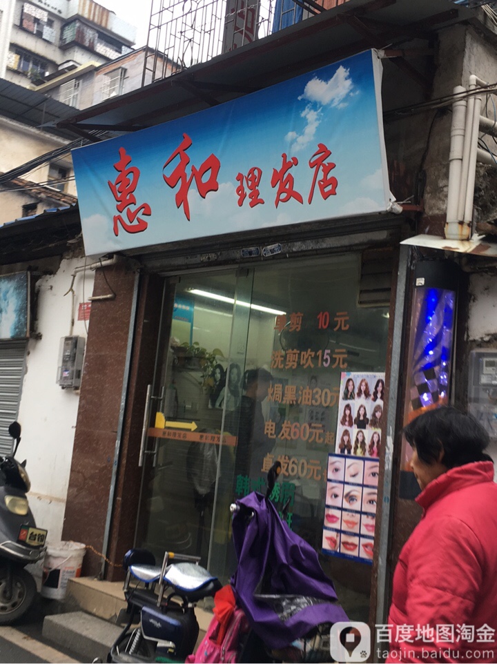惠和美发店