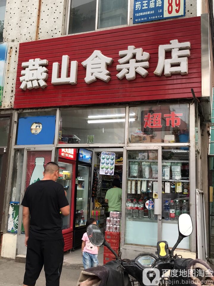 燕山食杂店