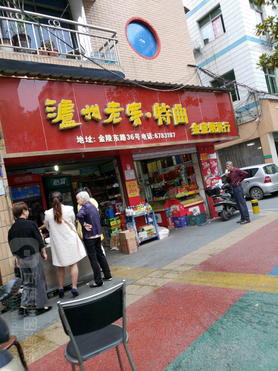 金盛烟酒行(金陵东路店)