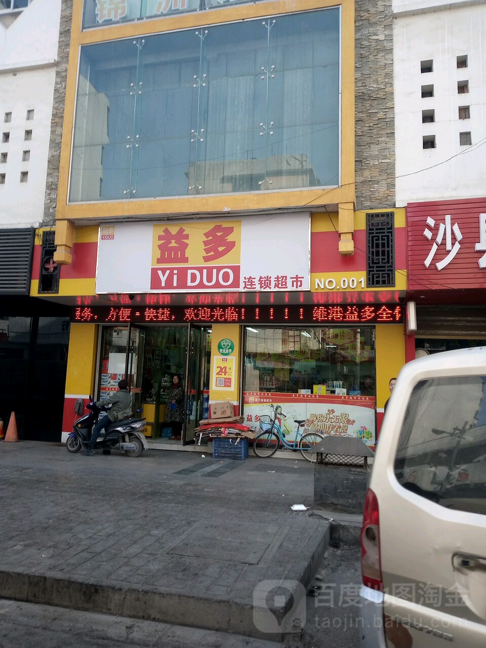 益多连锁超市(南正街店)