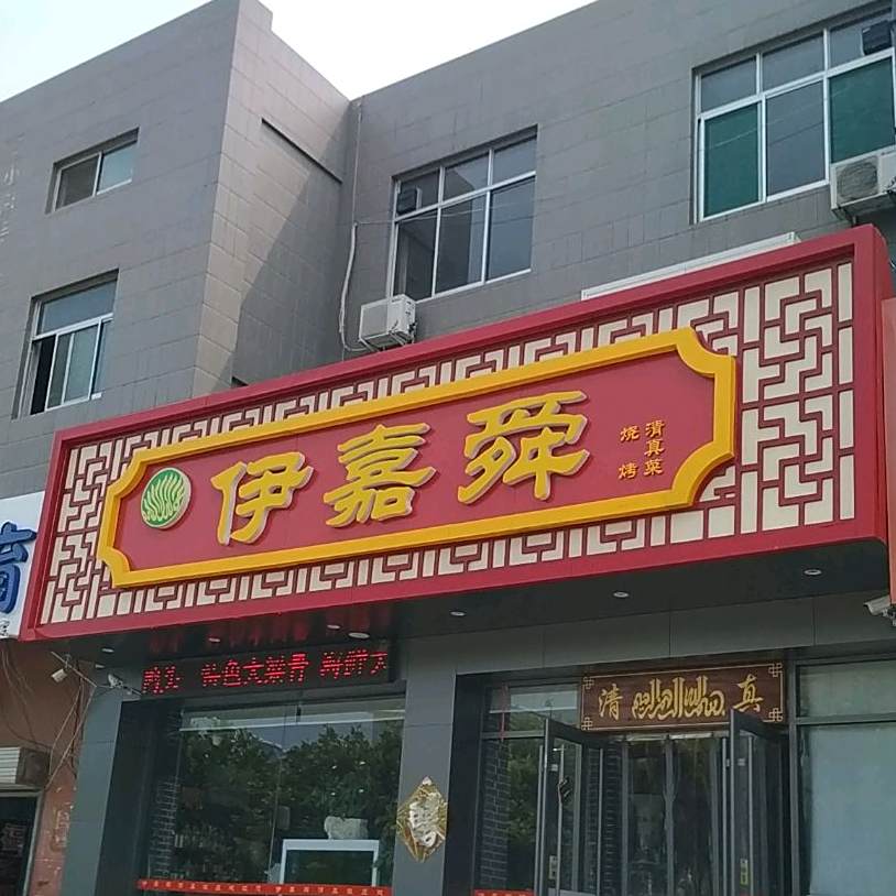 伊嘉舜清真饭店