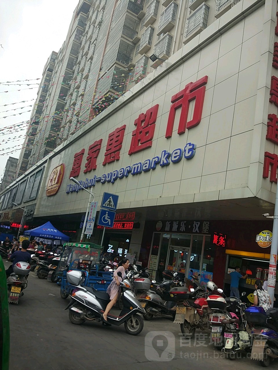 万家惠超市(藤县店)
