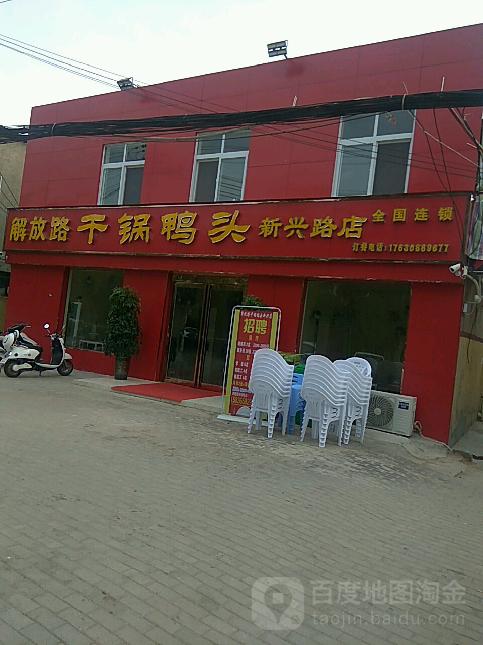 解放路干锅鸭头(新兴路店)