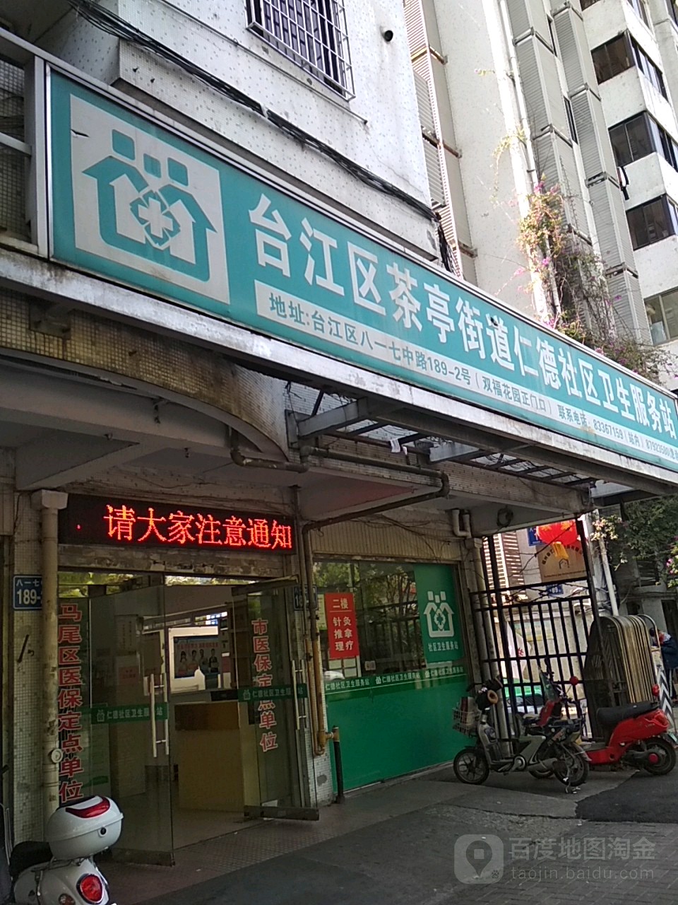 福州市台江区茶亭街道仁德社区卫生服务站