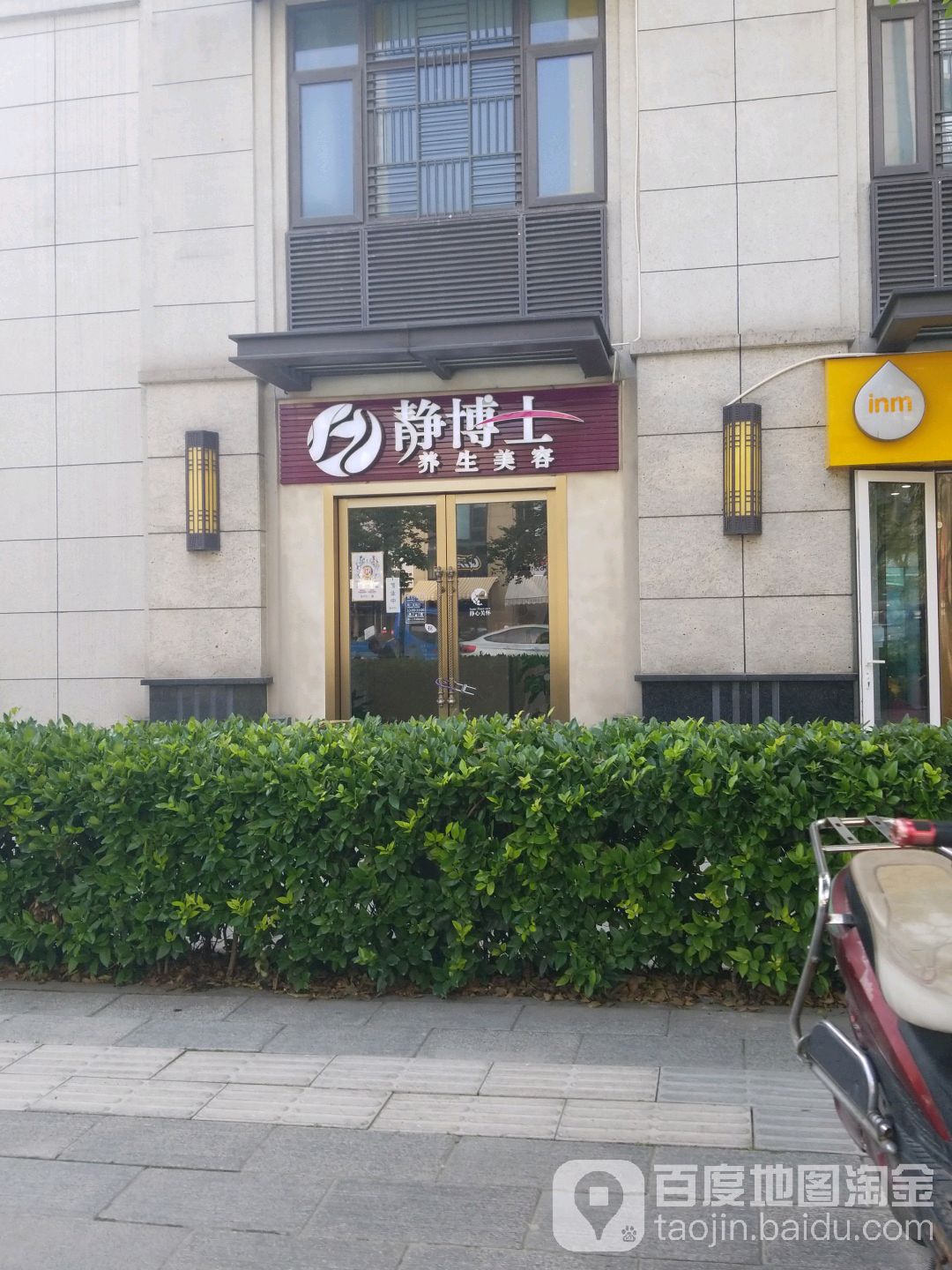 静博士养年美容(龙湖名景台店)