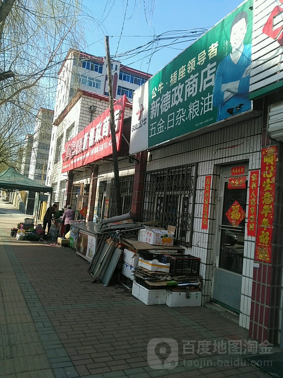 新德政商店