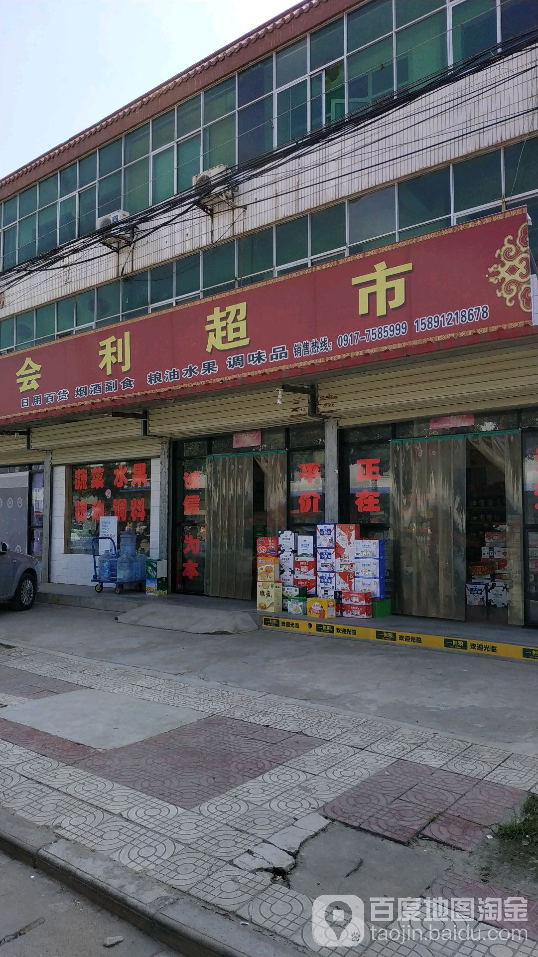 会利商店