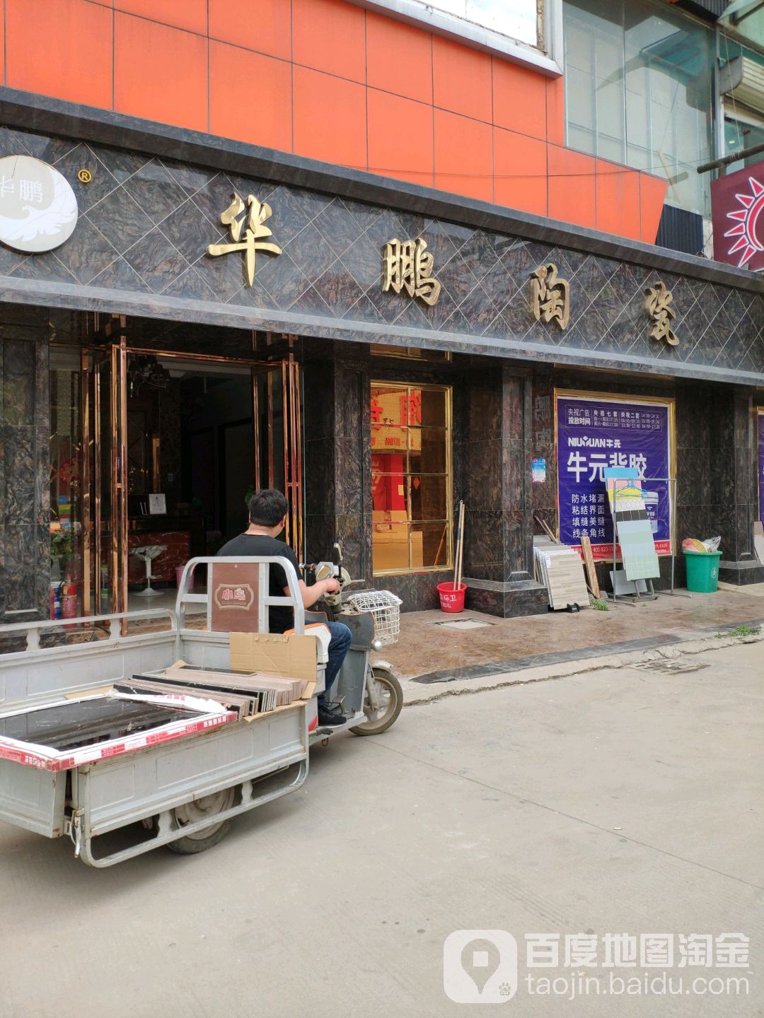 华鹏陶瓷(光彩大市场店)