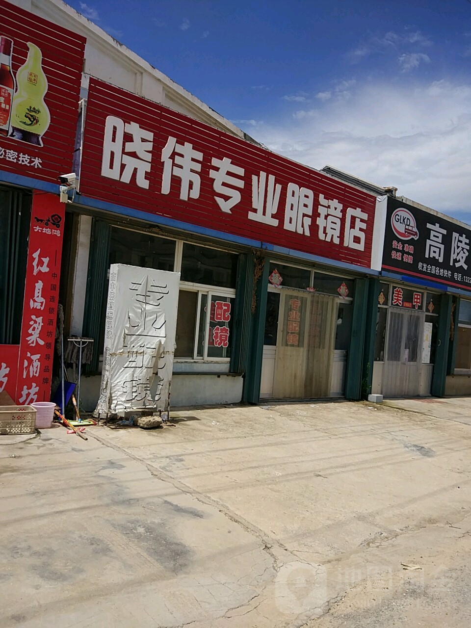 晓伟专业眼镜店