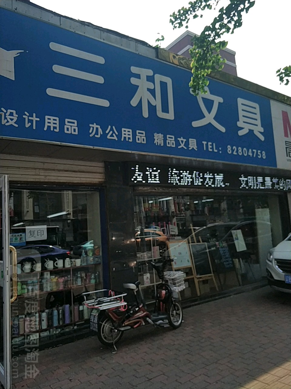 三和文具(鲁迅路店)
