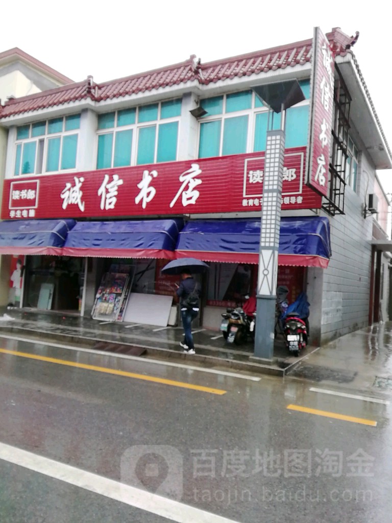 诚信书点(新军路店)