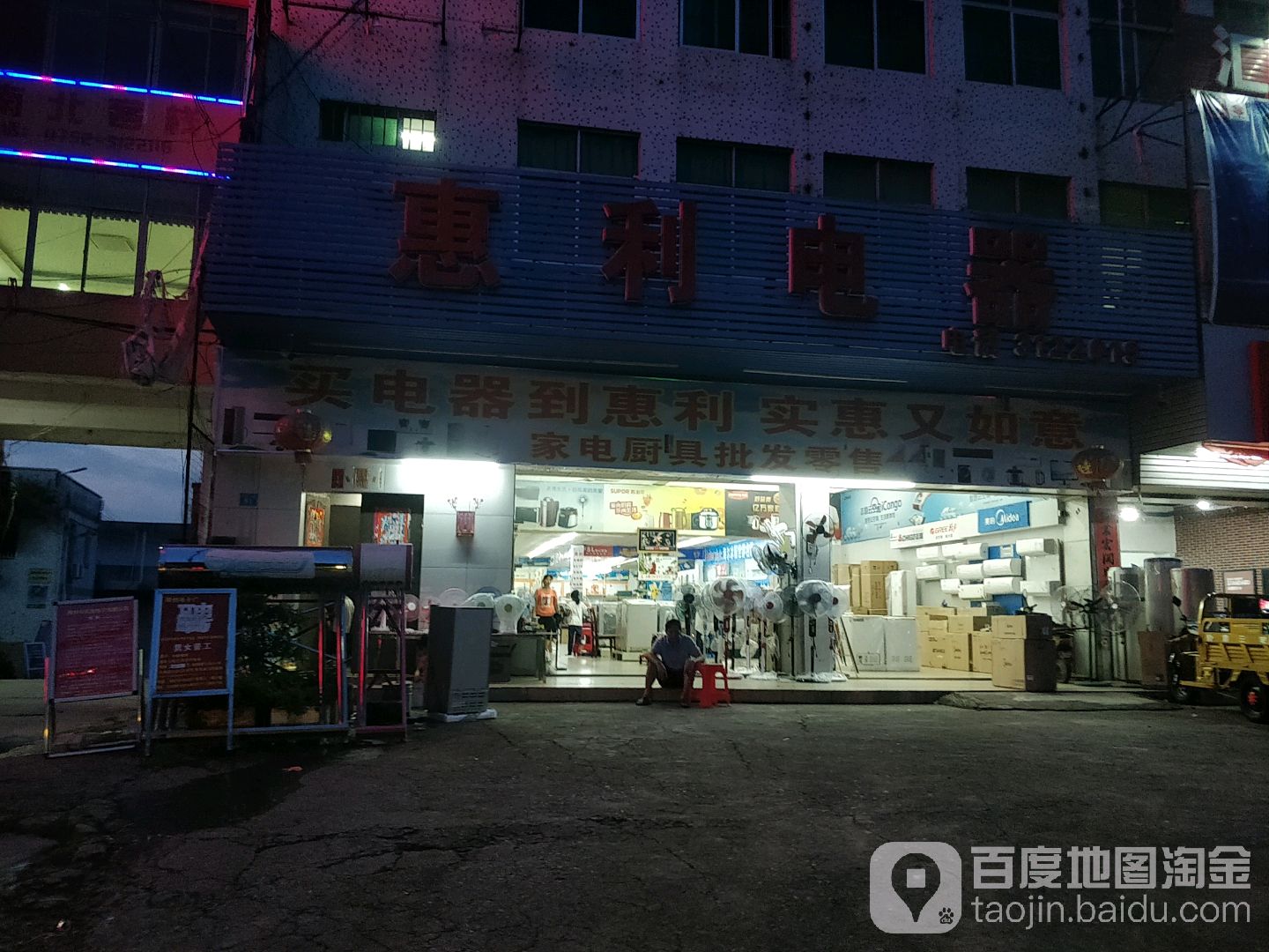 惠利电器(人民二路店)