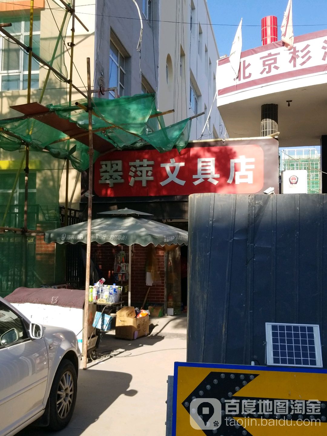 翠萍文具店