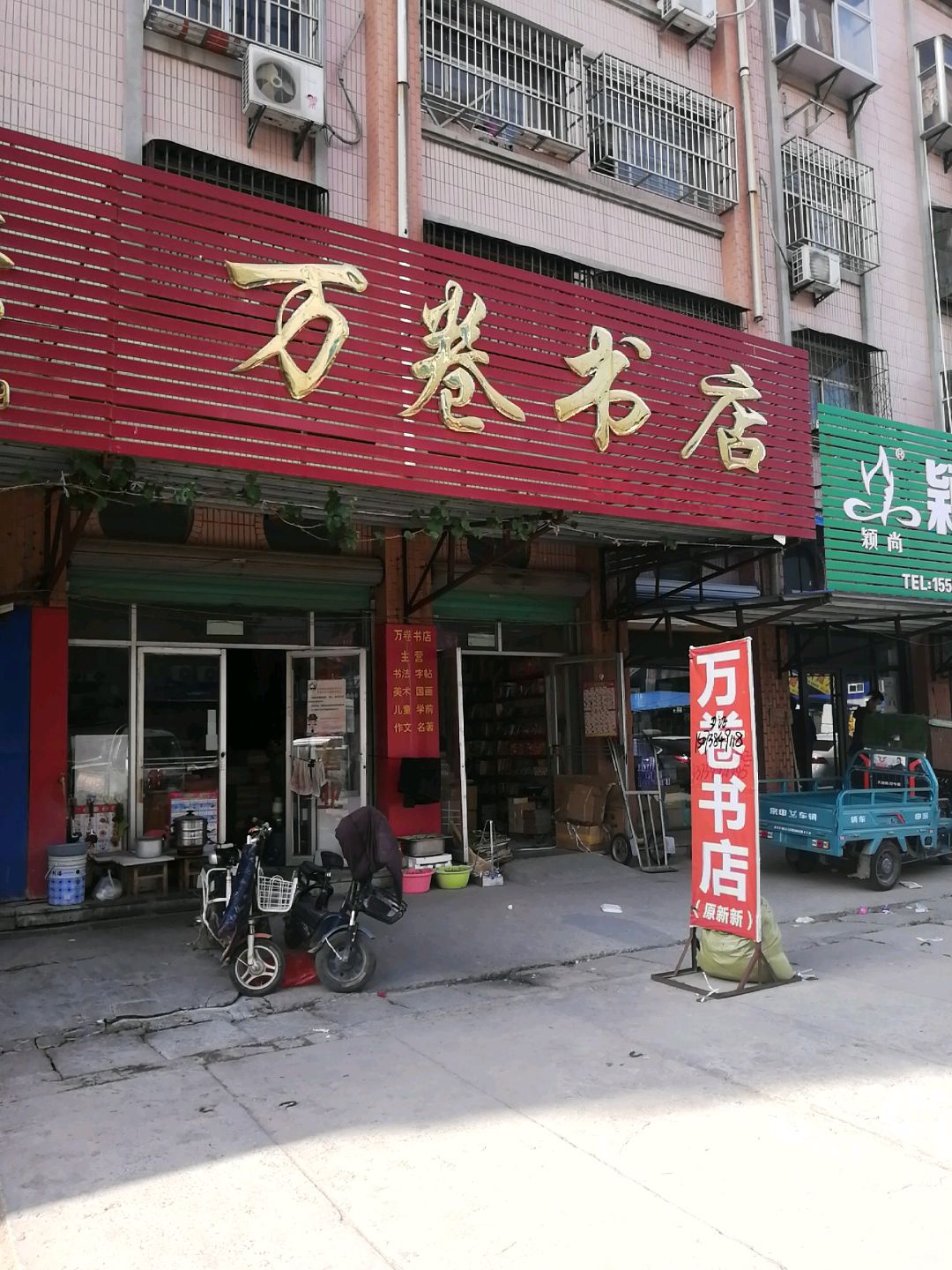 万卷书店(双河路店)