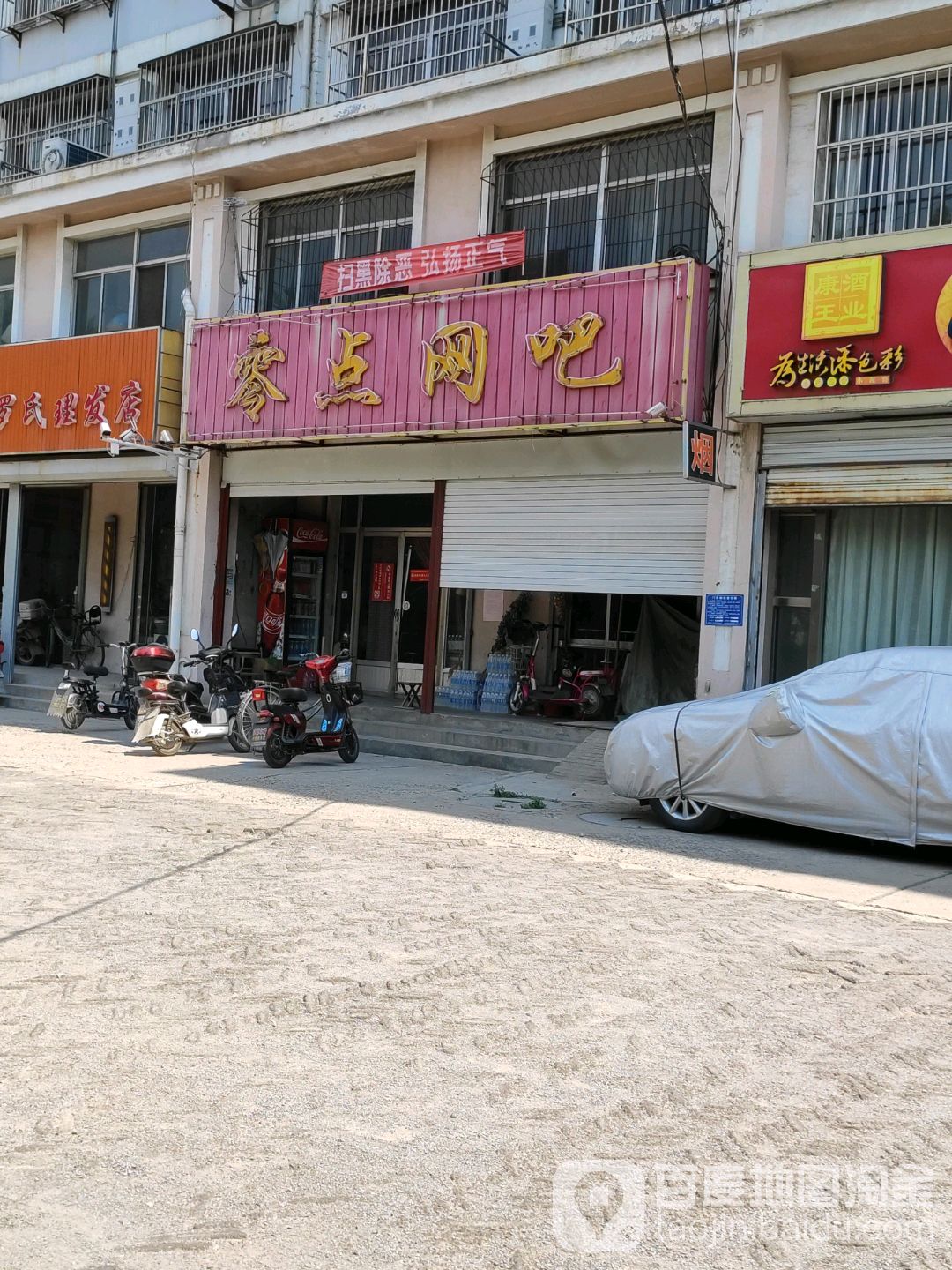 零点网吧(王西新村东)