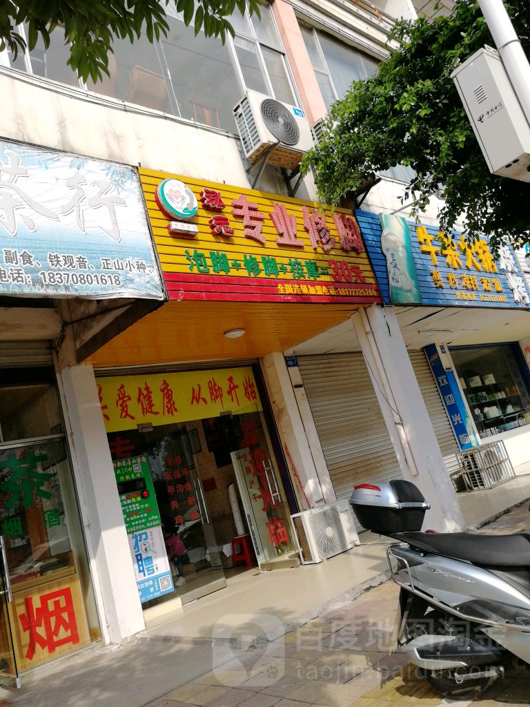 泓元专业脚修(滨江路店)