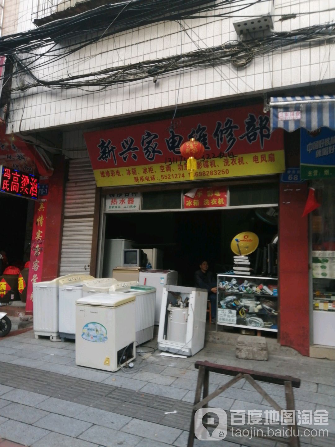 新兴家电维修部