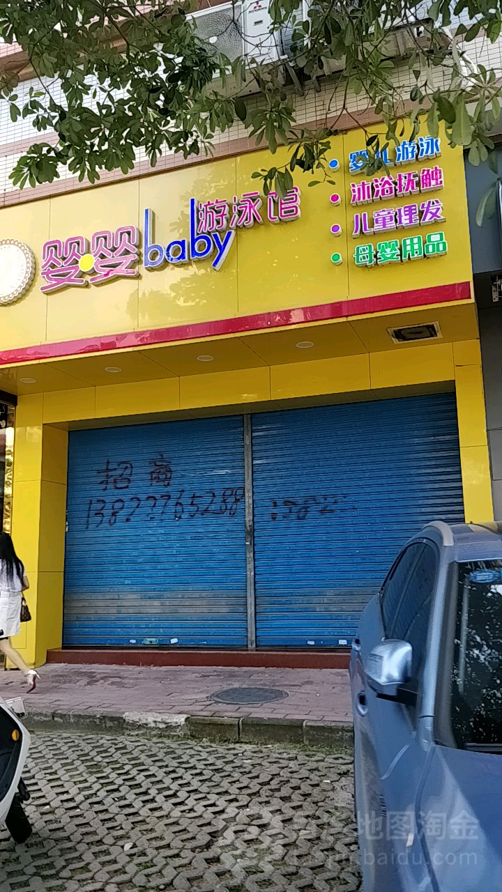 婴婴baby游泳馆(火炬开发区店)