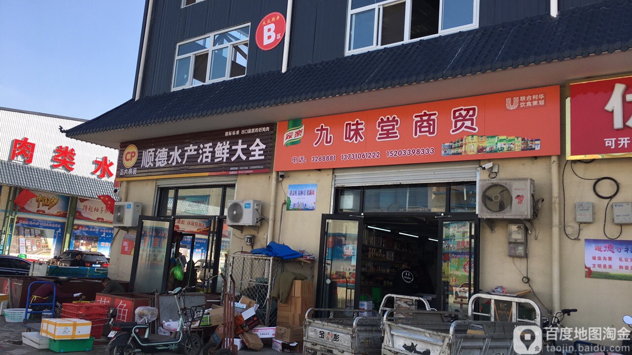 九味堂水产调料