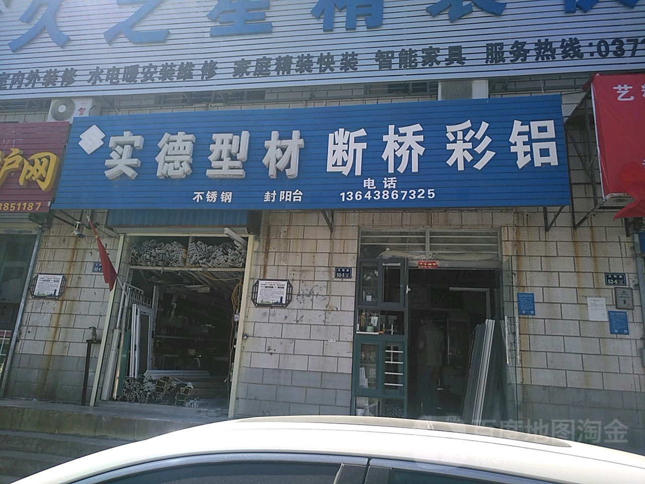 实德型材断桥彩铝(天明路店)