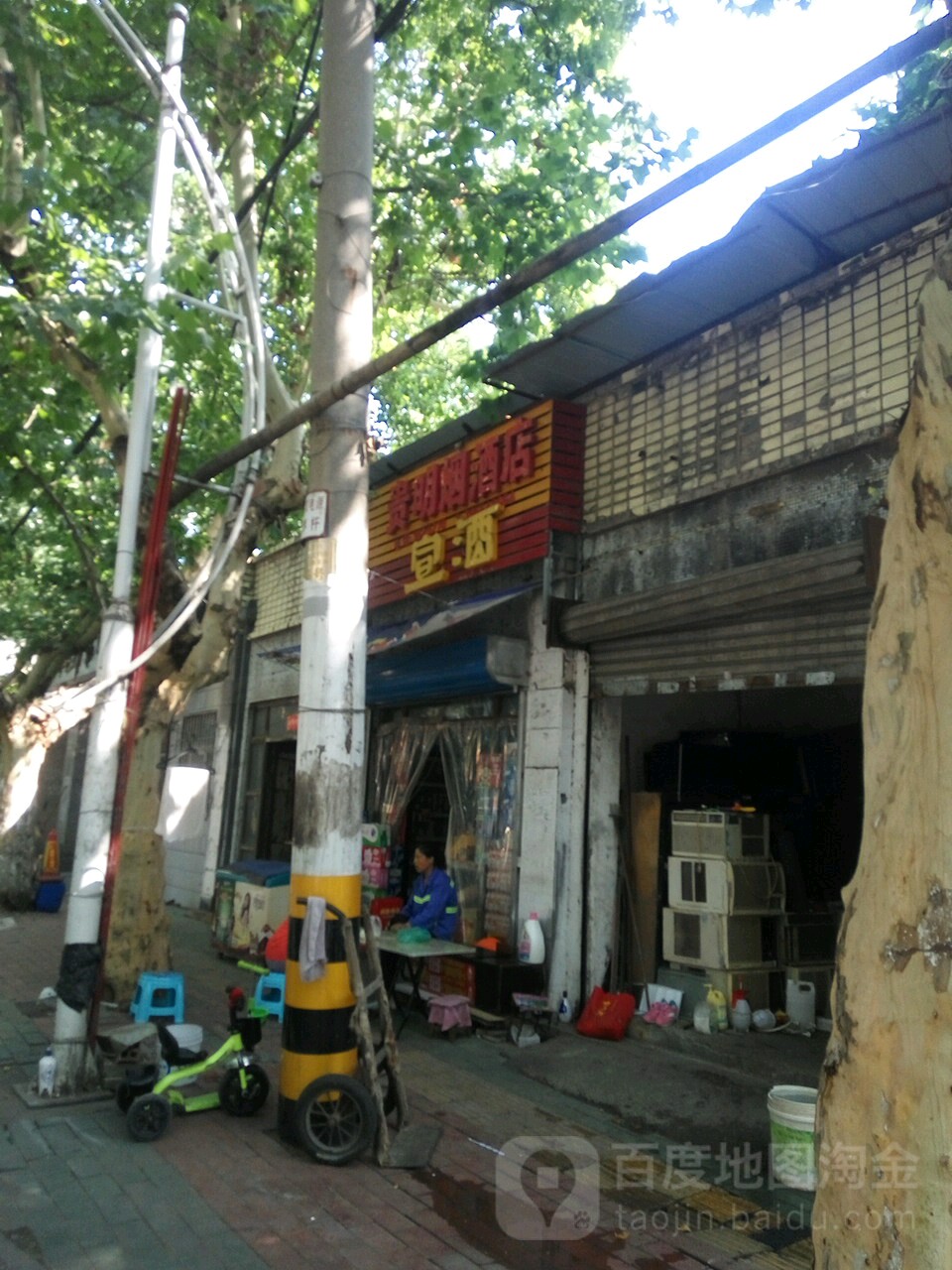 贵明烟酒店