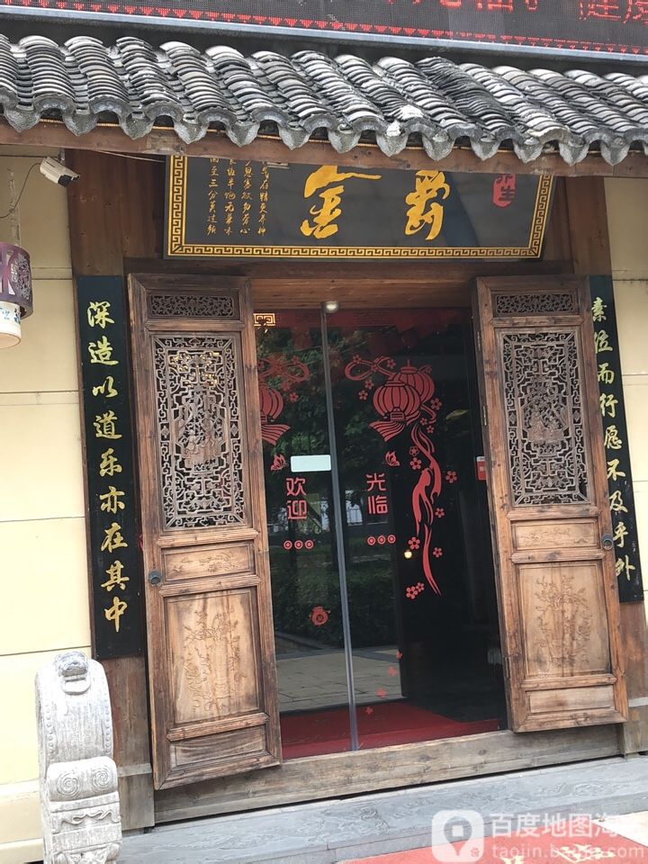金爵养生会馆