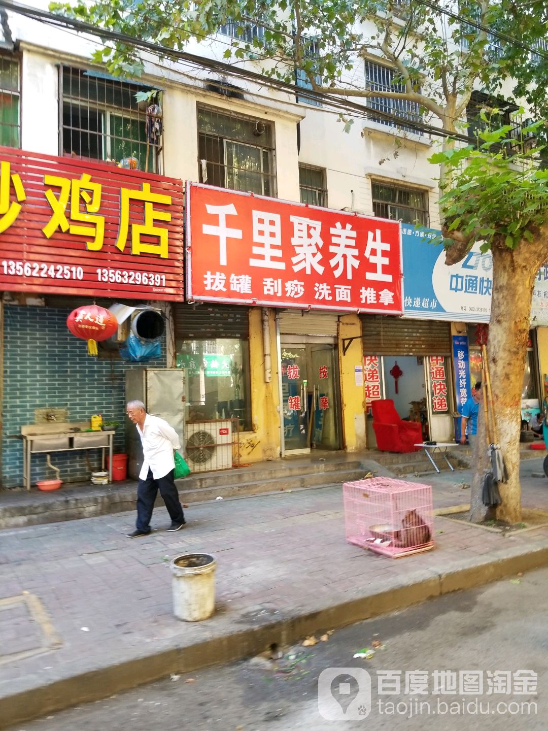 千里聚养生(北马路店)